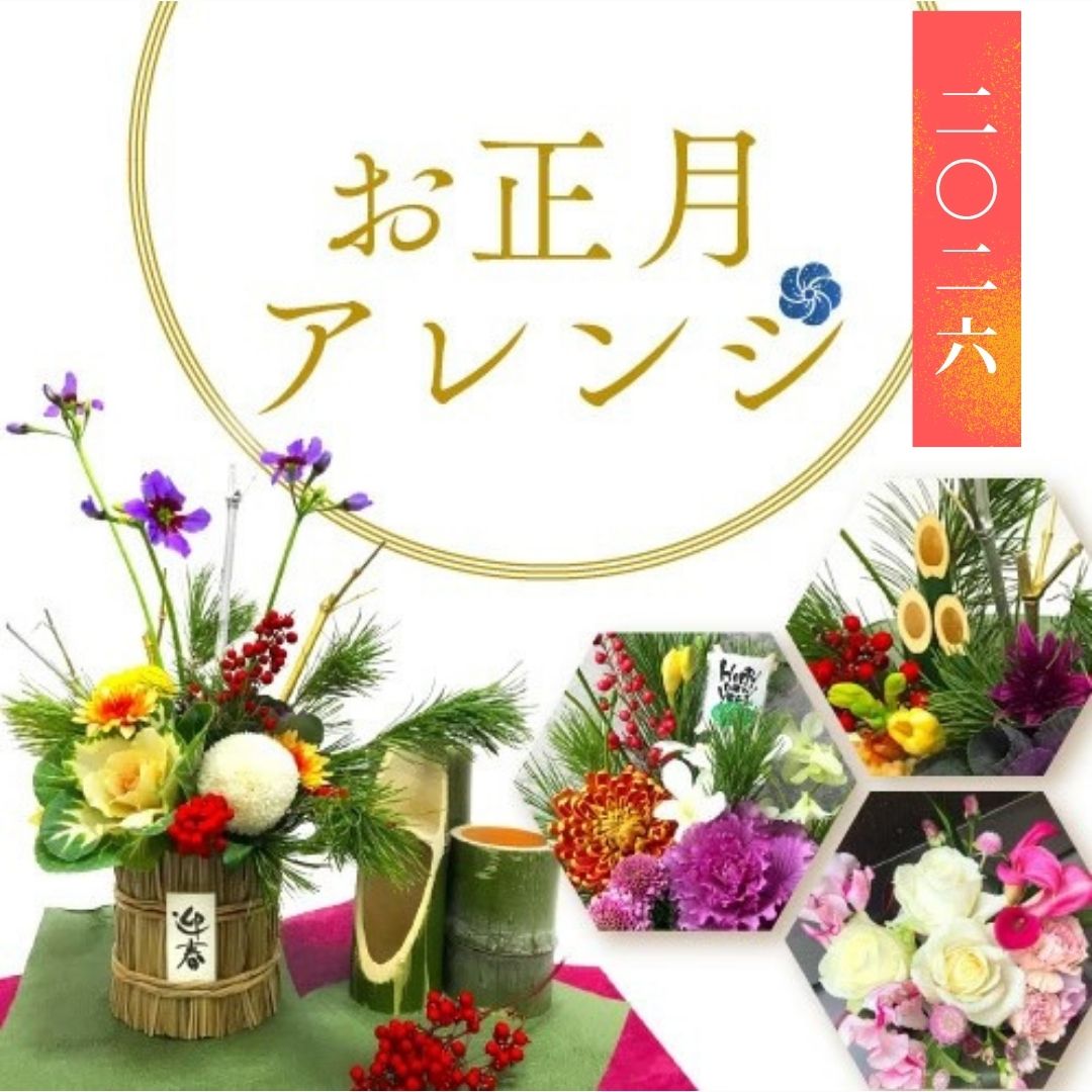 【迎春】お正月アレンジ 選べるサイズ別アレンジフラワー お正月 お歳暮 年始のご挨拶 迎春アレンジ