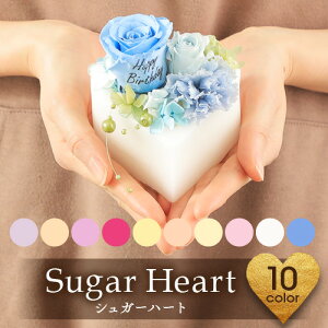 あす楽対応 プリザーブドフラワー シュガーハートギフト メッセージローズ プリザ バラ 薔薇 母の日 プリ花 ミニ 結婚祝い 誕生日 記念日 プレゼント SALE セール ブリザード 発表会 送別