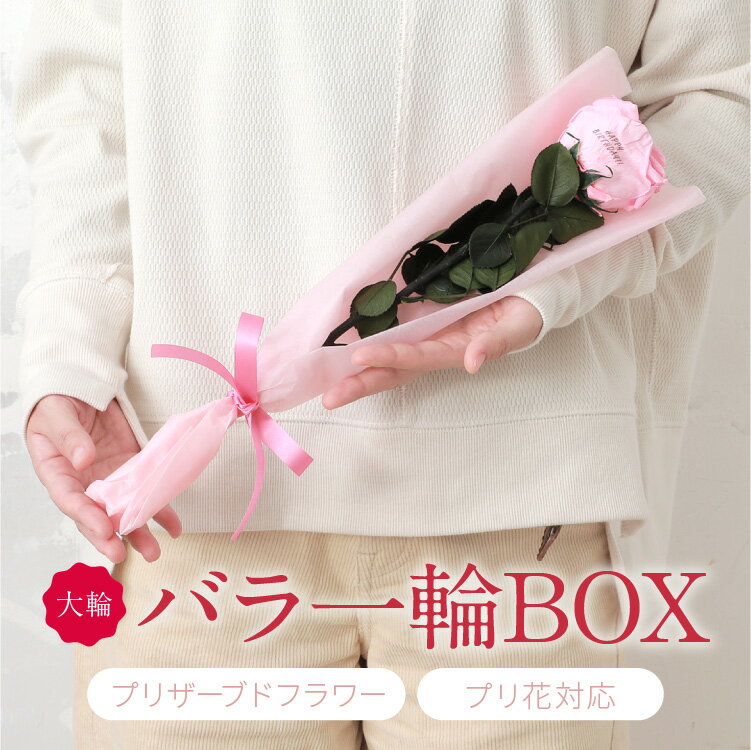 大輪のバラ1輪BOXプリザ　プリザードフラワー　プリザーブドフラワー ギフト 夫婦の日　バレンタイン　ホワイトデー あす楽対応 プリ花無料 花びらにメッセージ 誕生日 プロポーズ 告白 記念日 バレンタイン お礼 結婚祝い　名入れ SALE セール 【RCP】母の日