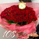 赤バラ108本　赤バラ107本とプリ花でプロポーズを素敵に演出　バラの花束　お花にオリジナルメッセージを添えてサプライズプレゼントに。クリスマス　愛妻の日　成人の日　卒業祝い　期間限定　激安　バラ　花束　プレゼント　花
