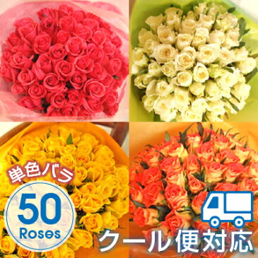 バラ50本花束　クール便対応　プリ花対応高級バラ50本の花束 ピンク 黄色 オレンジ 白 バラ花束 ばら 薔薇 フラワー ギフト 激安 SALE セール 誕生日 プレゼント 発表会 送別会 歓送迎 結婚記念日 母の日　バレンタイン　ホワイトデー