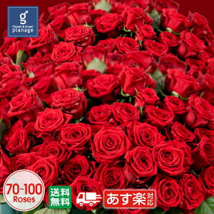 【本数指定可】赤バラ70-100本 プリ花対応高級赤バラの花束 ギフト 激安 アニバーサリー 誕生日 記念日 結婚記念日 誕生日 プレゼント 薔薇 結婚祝い 還暦 金婚式 成人 バレンタイン