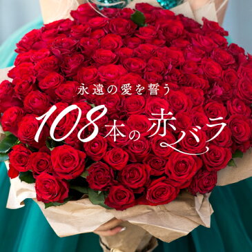 赤バラ108本　赤バラ107本とプリ花でプロポーズを素敵に演出　バラの花束　お花にオリジナルメッセージを添えてサプライズプレゼントに。バレンタイン　ホワイトデー　愛妻の日　卒業祝い　期間限定　激安