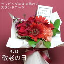 敬老の日限定 スタンディングブーケ 花瓶いらがいらないブーケ 花束 花 誕生日 プレゼント お祝い 記念日 ギフト アレンジ フラワーギフト スタンドブーケ 花瓶がいらない 自立 ブーケ 花 父の日 母の日 スタンドブーケ そのまま飾れる
