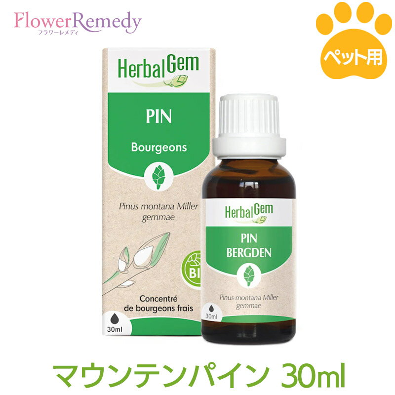 マウンテンパイン（ペット用ジェモセラピー）《ハーバルジェム》30ml [ジェモセラピー/HerbalGem/ベルギー/ペット/動物/ハーブ/サプリメント/犬/猫/ジェムレメディ]