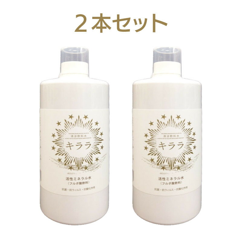 活性ミネラル水 キララ 1000ml 2本セット［フルボ酸/海洋深層水/ミネラルウォーター］