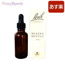 トリートメントボトル 30ml　 [フラワーエッセンス/携帯用/ブレンド/バッチフラワーレメディ/容器]