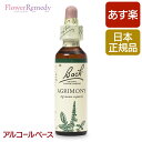 バッチフラワーレメディ アグリモニー（本心） アルコールベース(20ml)/人気フラワーエッセンス バッチフラワーレメディ 正規輸入品【メール便対象】[バッチ/フラワー/レメディ/フィトセラピー/正規品/フラワーレメディ]