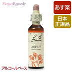 バッチフラワーレメディ アスペン（安らぎ） アルコールベース(20ml)/人気フラワーエッセンス バッチフラワーレメディ 正規輸入品【メール便対象】[バッチ/フラワー/レメディ/フィトセラピー/正規品/フラワーレメディ]