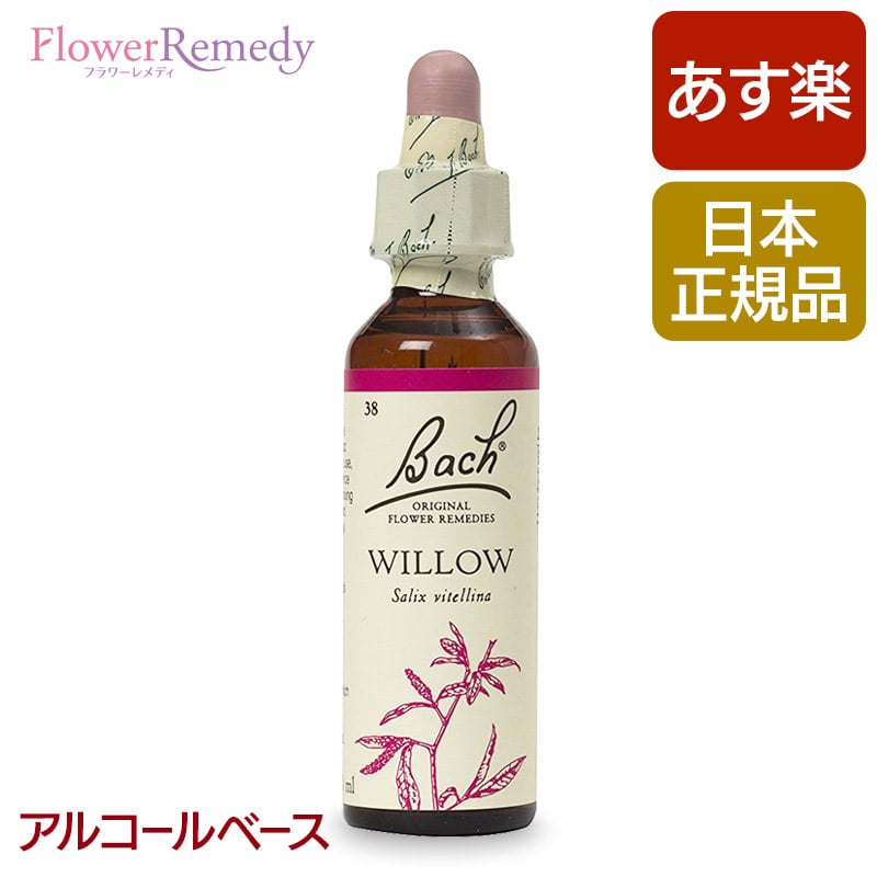 バッチフラワーレメディ ウィロー（ポジティブ） アルコールベース(20ml)/フラワーエッセンス バッチフラワーレメディ 正規輸入品