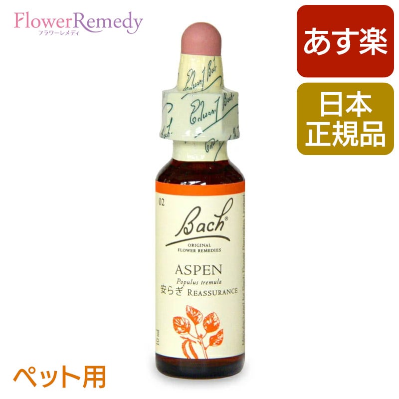 [ペット用]バッチフラワーレメディ アスペン（安らぎ） 10ml/人気フラワーエッセンス バッチフラワーレメディ 正規輸入品【メール便対象】[バッチ/フラワー/レメディ/フィトセラピー/正規品/フラワーレメディ/犬/猫]