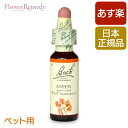 バッチフラワーレメディ アスペン（安らぎ） 10ml/人気フラワーエッセンス バッチフラワーレメディ 正規輸入品