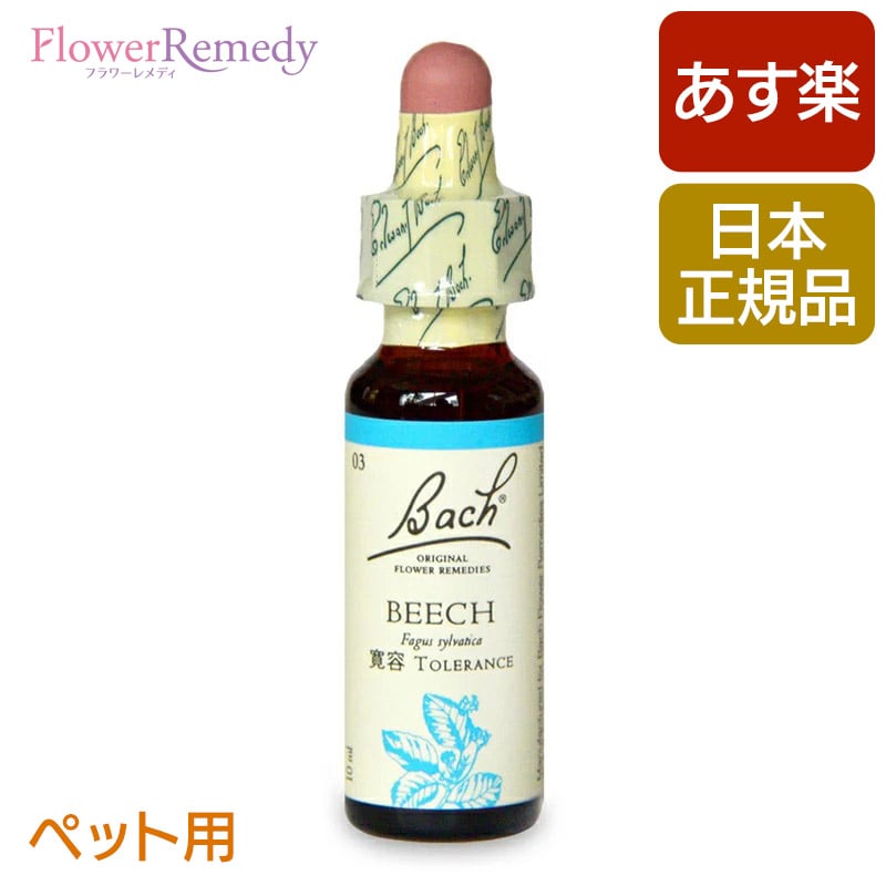 [ペット用]バッチフラワーレメディ ビーチ（寛容）10ml/人気フラワーエッセンス バッチフラワーレメディ 正規輸入品【メール便対象】[バッチ/フラワー/レメディ/フィトセラピー/正規品/フラワーレメディ]