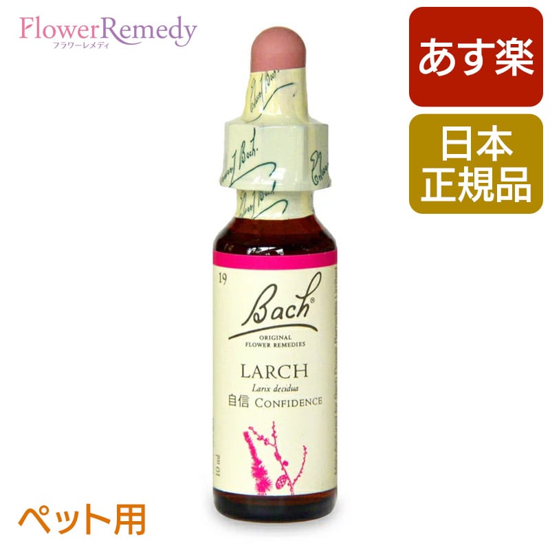 [ペット用]バッチフラワーレメディ ラーチ（自信）10ml/人気フラワーエッセンス バッチフラワーレメディ 正規輸入品【メール便対象】[..