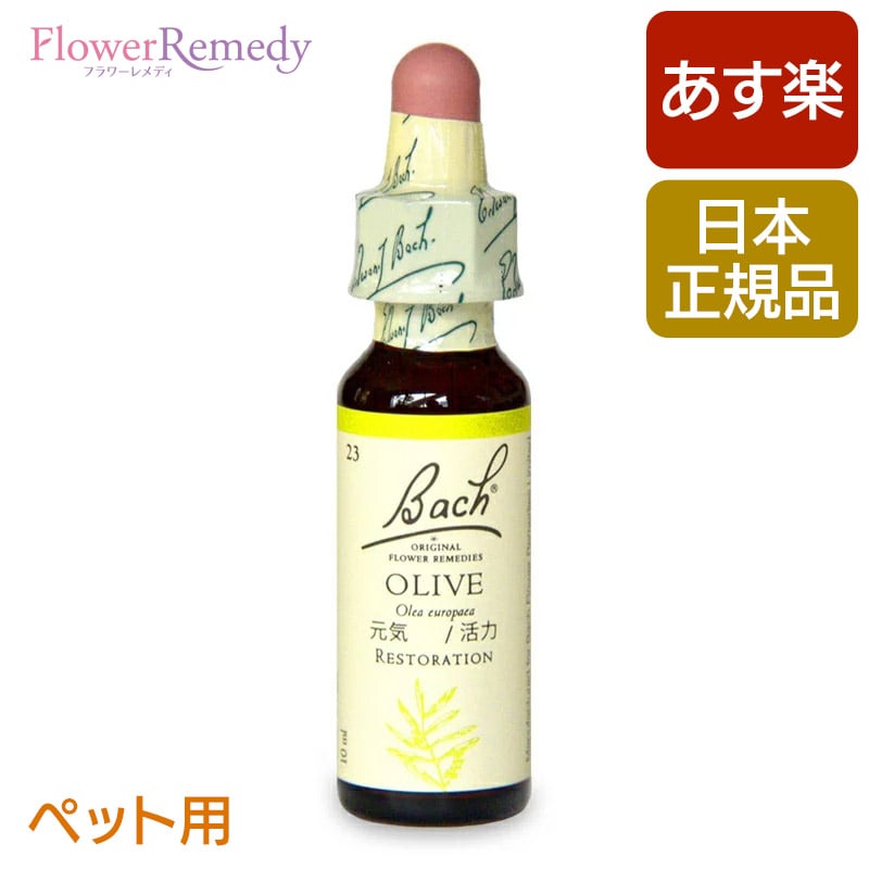 [ペット用]バッチフラワーレメディ オリーブ（元気・活力） 10ml/フラワーエッセンス バッチフラワーレメディ 正規輸入品【メール便対象】[バッチ/フラワー/レメディ/フィトセラピー/正規品/フラワーレメディ]