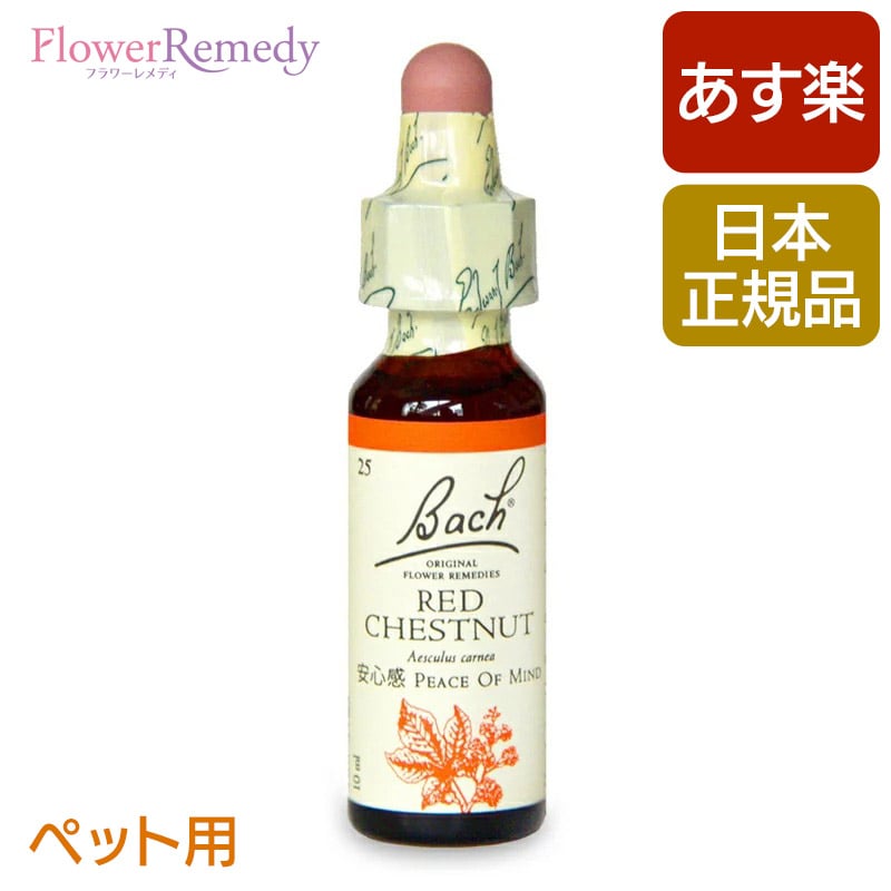 [ペット用]バッチフラワーレメディ レッドチェストナット（安心感）10ml/フラワーエッセンス バッチフラワーレメディ 正規輸入品【メー..