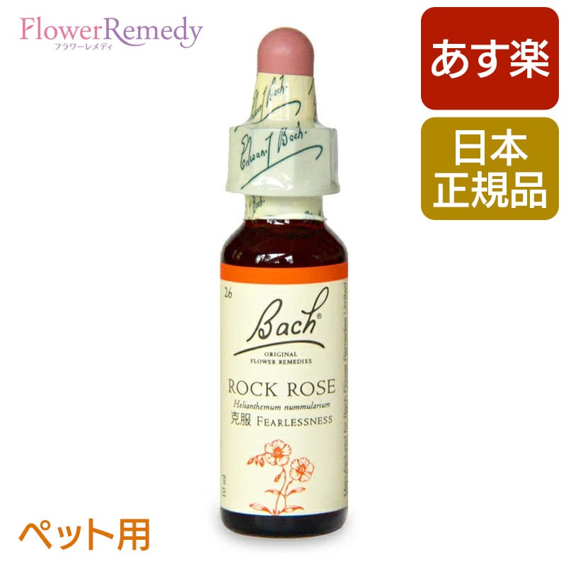 バッチフラワーレメディ ロックローズ（克服）10ml/フラワーエッセンス バッチフラワーレメディ 正規輸入品