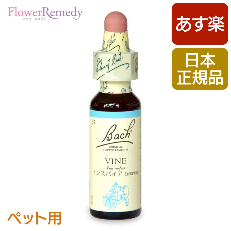 ペット用 バッチフラワーレメディ バイン Vine（インスパイア）10ml/フラワーエッセンス バッチフラワーレメディ 正規輸入品【メール便対象】 バッチ/フラワー/レメディ/フィトセラピー/正規品/フラワーレメディ