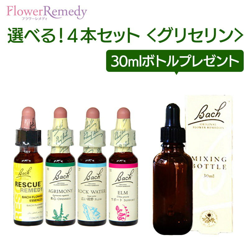 バッチフラワーレメディ グリセリンベース(10ml)選べる4本セット【トリートメントボトル 30ml1本もれなくプレゼント！！】[正規輸入品/フラワーエッセンス/フラワーレメディ/レスキューレメディ/レスキューナイト] その1
