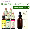 バッチフラワーレメディ グリセリンベース(10ml)選べる5本セット【トリートメントボトル 30ml1本もれなくプレゼント！！】[正規輸入品/フラワーエッセンス/フラワーレメディ/レスキューレメディ/レスキューナイト]