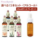 バッチフラワーレメディ アルコールベース(20ml)選べる5本セット【トリートメントボトル20ml1本もれなくプレゼント!!】[正規輸入品/フラワーエッセンス/...