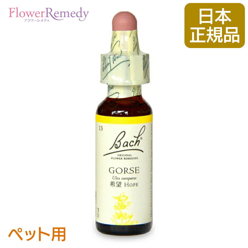 [ペット用]バッチフラワーレメディ ゴース（希望）10ml/人気フラワーエッセンス バッチフラワーレメディ 正規輸入品【メール便対象】[バッチ/フラワー/レメディ/フィトセラピー/正規品/フラワーレメディ]