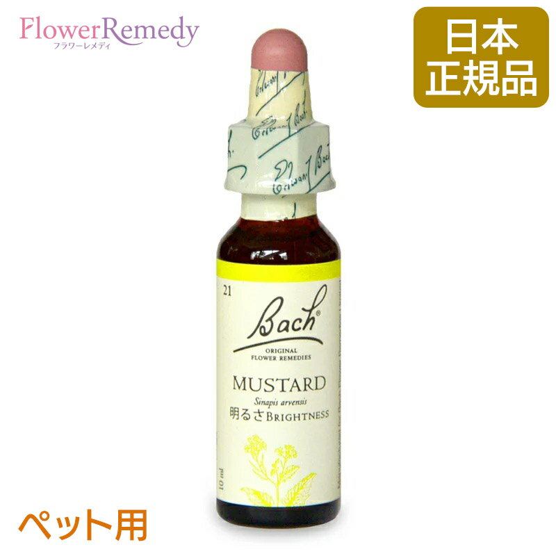 [ペット用]バッチフラワーレメディ マスタード（明るさ）10ml/人気フラワーエッセンス バッチフラワー..