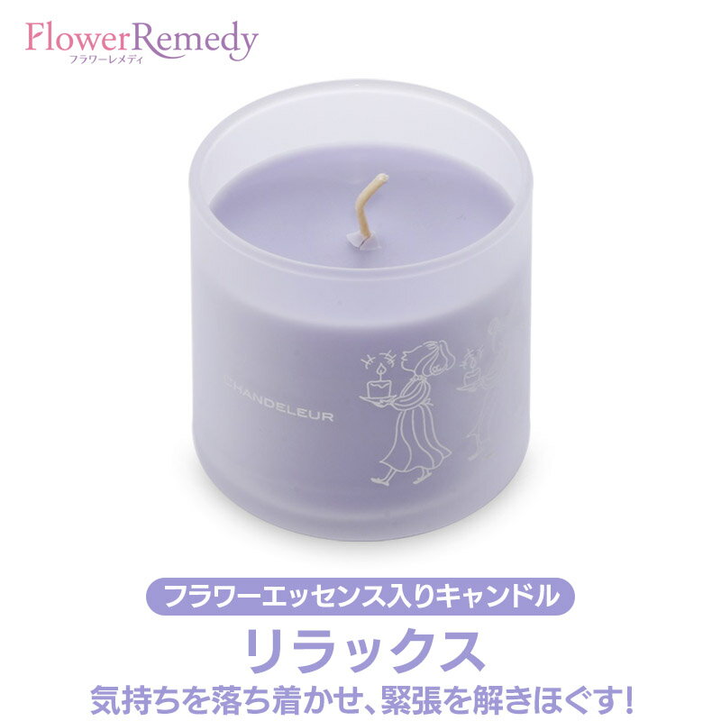 Relax（リラックス）フラワーエッセンスキャンドル《シャンドゥルール》140g [国産フラワーエッセンス/..
