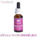 ボディビューティフル（肉体を愛し喜ぶ）《オーストラリアンブッシュフラワーエッセンス》30ml コンビネーション/フラワーエッセンス/オーストラリアンブッシュ