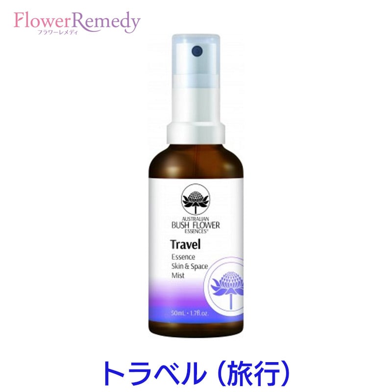 アロマスプレー トラベルスプレー（旅行）《オーストラリアンブッシュ フラワーエッセンス》50ml [オーストラリアンブッシュ/ブッシュフラワーエッセンス/ルームスプレー/アロマスプレー/旅行/時差/ホテル]