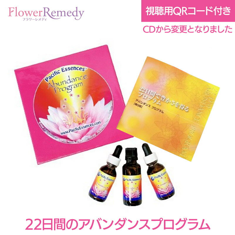 アバンダンスプログラムセット（日本語訳付）《パシフィックエッセンス》 [フラワーエッセンス/アバンダンス/豊かさ/パシフィックエッセンス]
