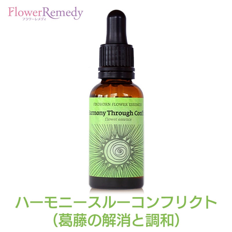 ハーモニースルーコンフリクト（葛藤の解消と調和）《フィンドホーンフラワーエッセンス》30ml [フィンドホーン/フラワーエッセンス/日本国内正規品/フィンドホーンフラワーエッセンス/緊急/レスキューレメディ/パニック】