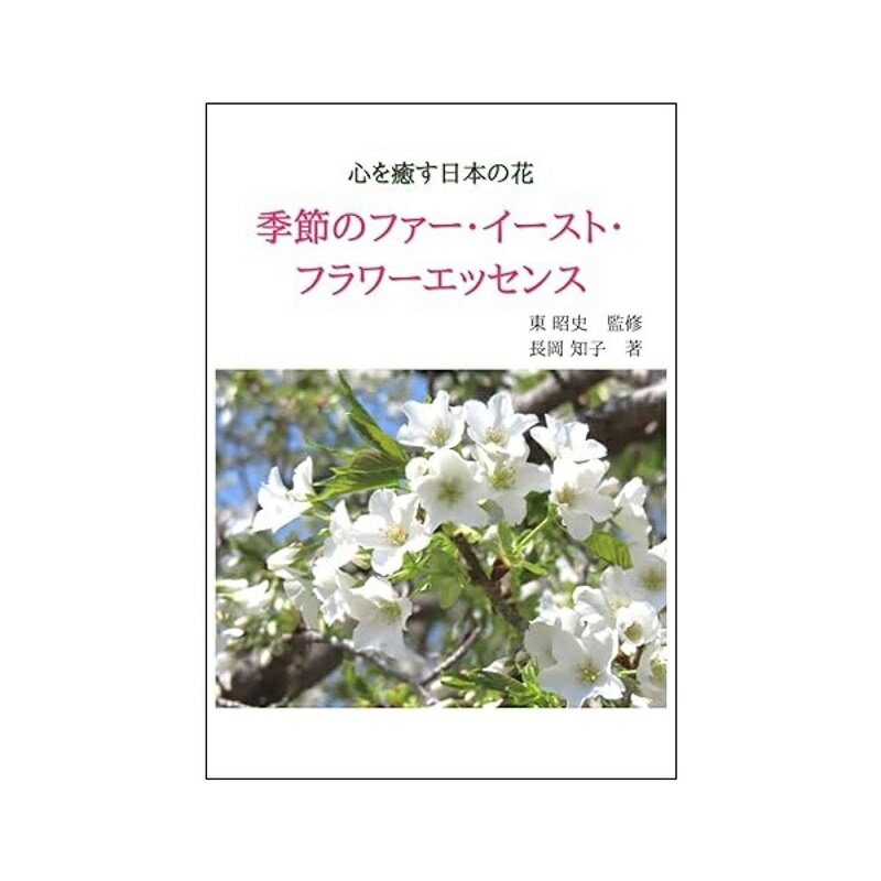 心を癒す日本の花　季節のファー・イースト・フラワーエッセンス《ファーイーストフラワーエッセンス》【メール便対…