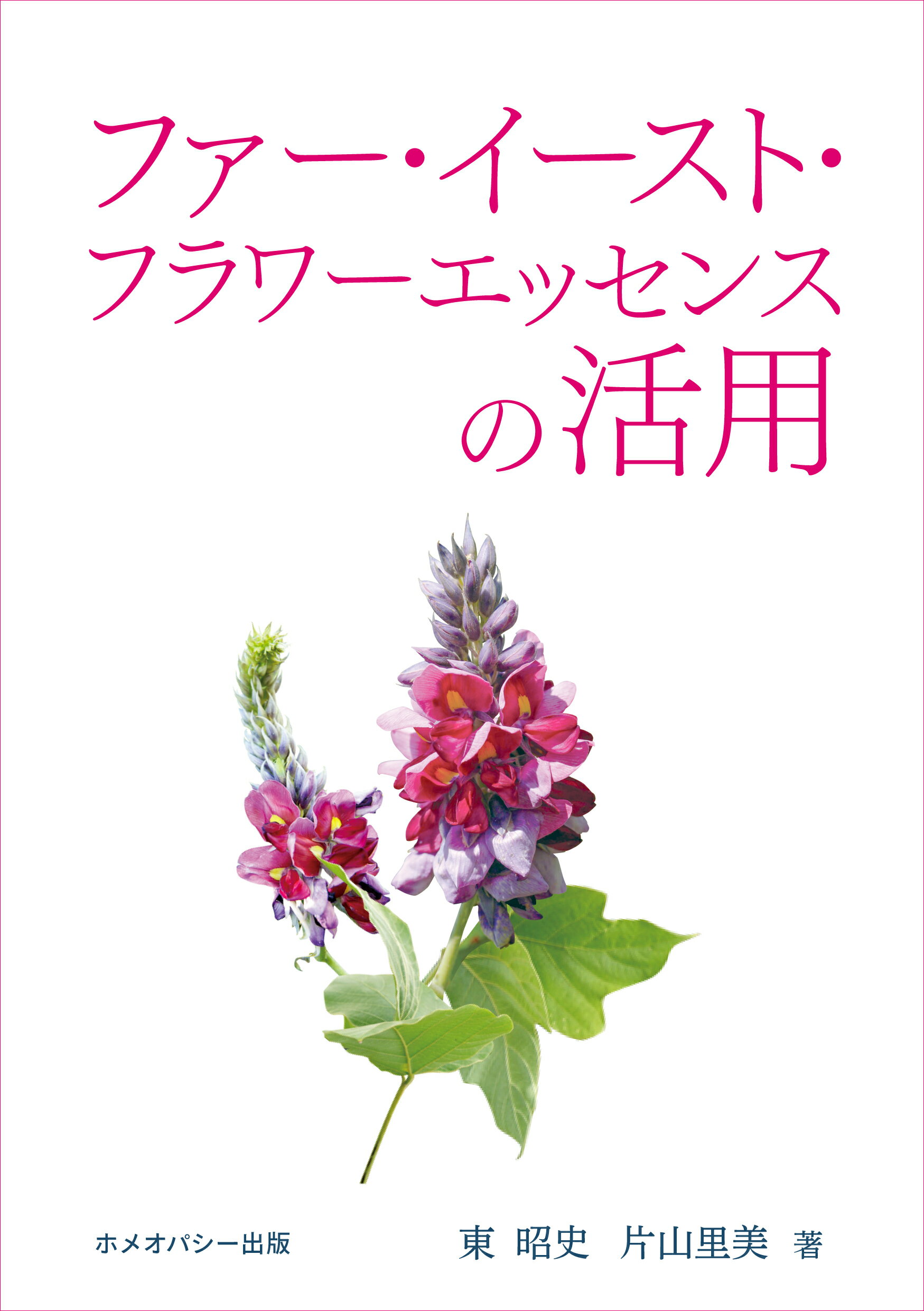 【お買い物マラソン最大2222円クーポン配布中】ファーイーストフラワーエッセンスの活用《ファーイーストフラワーエッセンス》【メール便対象】【国産フラワーエッセンス/日本】