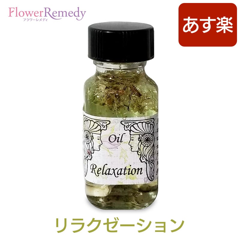 アロマオイル アンシェントメモリーオイル リラクゼーション15ml（正規輸入品 アンシェントメモリーオイル）