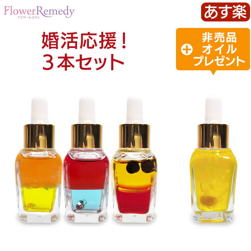 婚活応援3本セット《インナーチャイルドメッセージ》 15ml×3本 [アロマオイル/マジカルオイル/インナーチャイルド/ハーブ/アロマ/ヒプノセラピー/精油/エッセンシャルオイル/白魔術/レイキヒーリング/カラーセラピー]