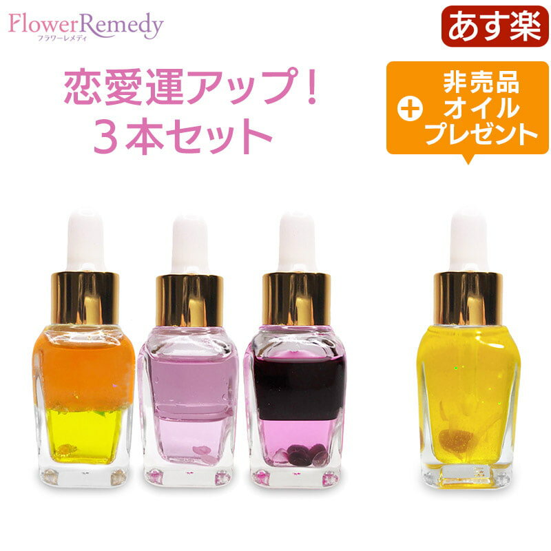 恋愛運アップ3本セット《インナーチャイルドメッセージ》 15ml×3本 [アロマオイル/マジカルオイル/インナーチャイルド/ハーブ/アロマ/..