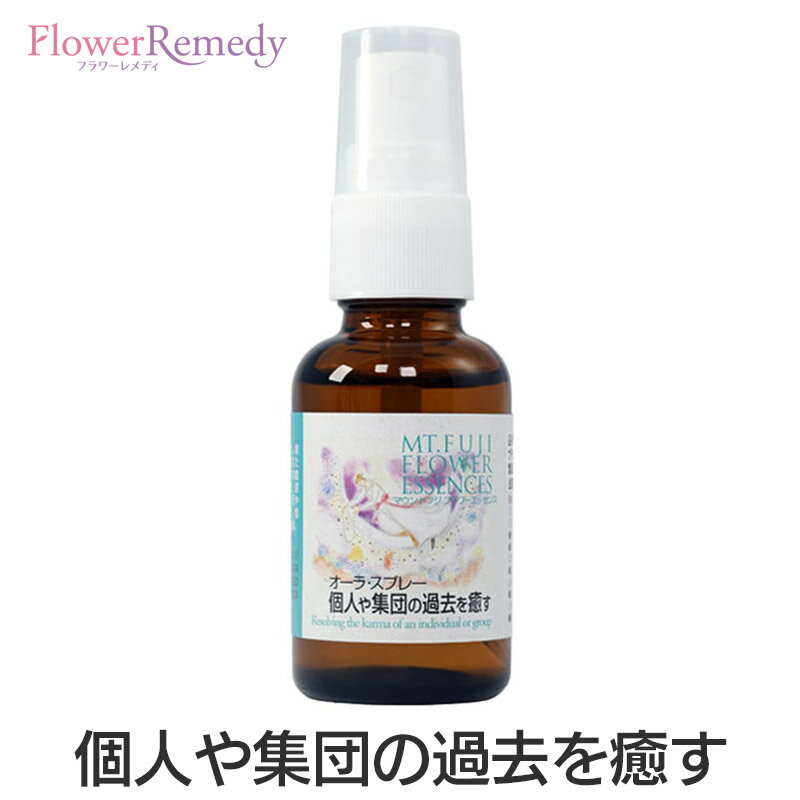 【P増量中】個人や集団の過去を癒す（オーラスプレー）《マウントフジフラワーエッセンス》30ml [国産フラワーエッセンス/日本/富士山/オーラ/チャクラ/浄化/アロマスプレー]のサムネイル