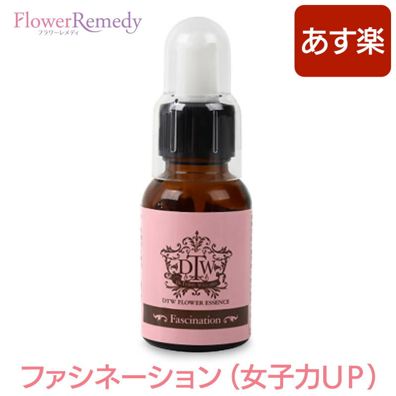 ファシネーション（女子力UP）《DTWフラワーエッセンス》25ml/フォーミュラエッセンス