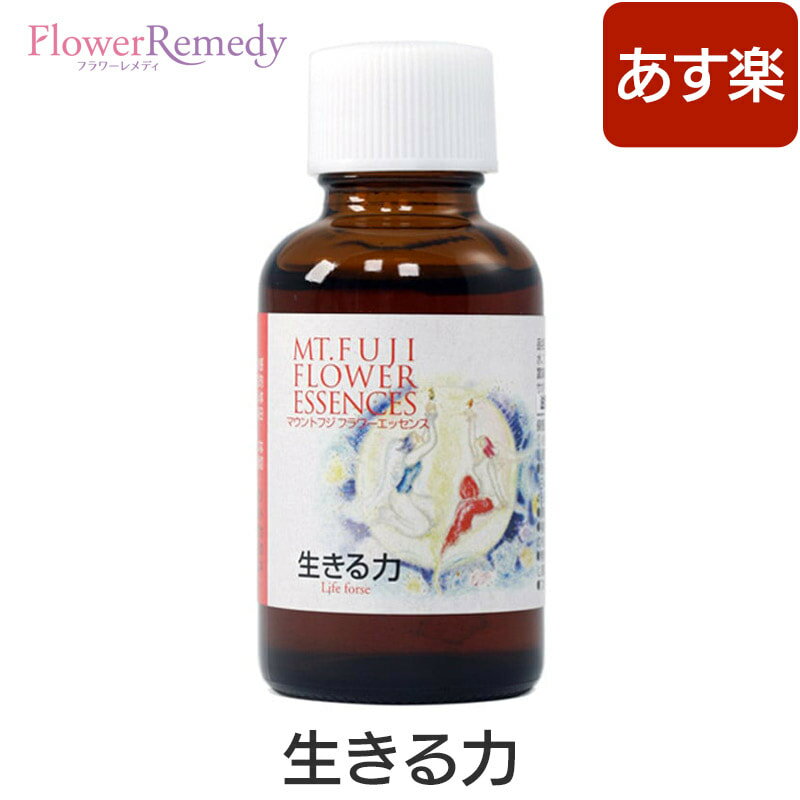 生きる力《マウントフジフラワーエッセンス》30ml [国産フラワーエッセンス/日本/富士山]