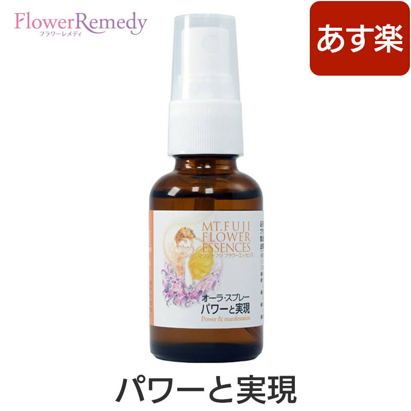 パワーと実現（オーラスプレー）《マウントフジフラワーエッセンス》30ml 