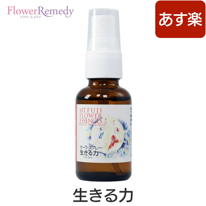 生きる力（オーラスプレー）《マウントフジフラワーエッセンス》30ml [国産フラワーエッセンス/日本/富士山/オーラ/チャクラ/浄化/アロマスプレー]