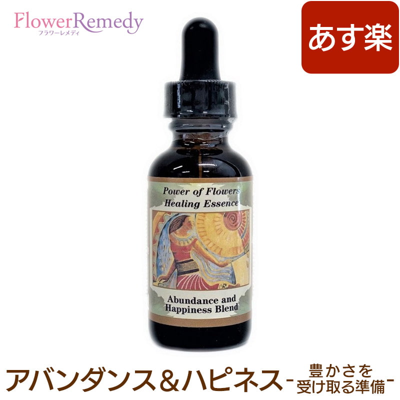 アバンダンス＆ハピネスブレンド《パワーオブフラワーヒーリングエッセンス》30ml 