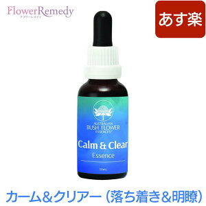 カーム＆クリアー（落ち着き＆明瞭）《オーストラリアンブッシュフラワーエッセンス》30ml [コンビネーション/フラワーエッセンス/オーストラリアンブッシュ]