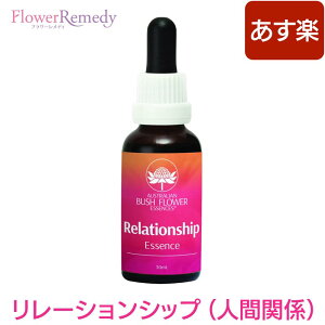 リレーションシップ（人間関係）《オーストラリアンブッシュフラワーエッセンス》30ml [コンビネーション/フラワーエッセンス/オーストラリアンブッシュ/人間関係]