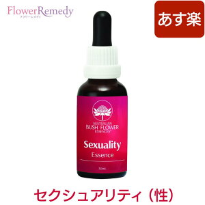 セクシュアリティ（性）《オーストラリアンブッシュフラワーエッセンス》30ml [コンビネーション/フラワーエッセンス/オーストラリアンブッシュ/官能/セクシャリティ]