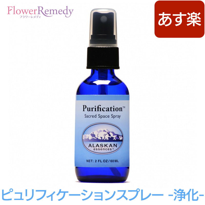 スプレー ピュリフィケーション《アラスカンエッセンス》60ml [フラワーエッセンス/アラスカンエッセンス/アロマ/精油/エッセンシャルオイル/スプレー/浄化/保護]