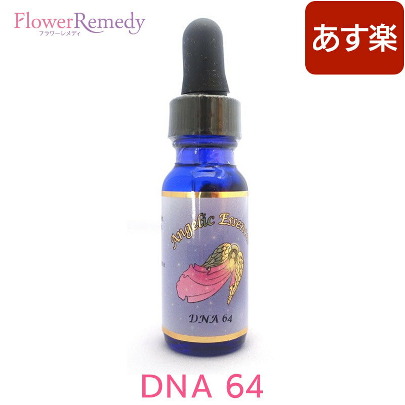 DNA 64（ディーエヌエー64）#59《アンジェリックエッセンス》 15ml【メール便対象】【天使/精霊/天界/フラワーエッセンス/高次/アメリカ/アンジェリック/DNA】