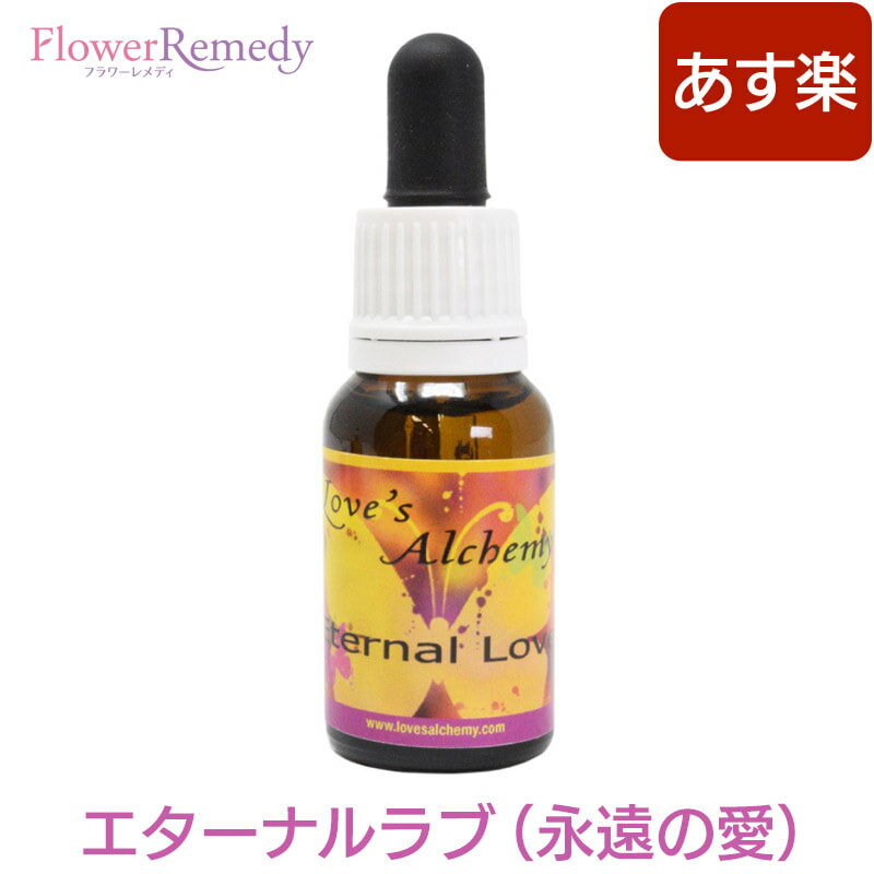 【マラソン★最大2222円クーポン配布中】ラブズアルケミー エターナルラブ(永遠の愛) 15ml　[ラブズアルケミー/フラワーエッセンス/Loves Alchemy/フラワーエッセンス]