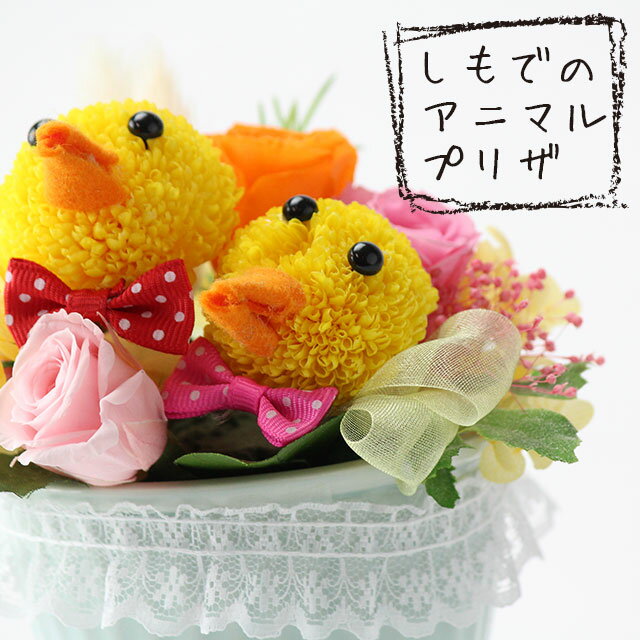 ヒヨコちゃんのプリザーブドフラワーアレンジメント 母の日 癒し 誕生日 記念日 お祝 プレゼント 結婚祝い 出産祝い 結婚記念日 退職 ギフト カーネーション お供え お盆 仏花 お悔み 供花 命日 枯れない仏花 ひよこのサムネイル